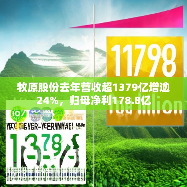 牧原股份去年营收超1379亿增逾24%，归母净利178.8亿