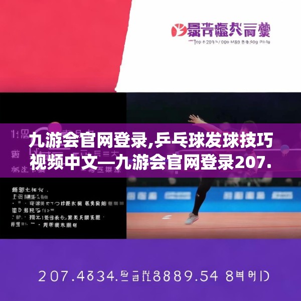 九游会官网登录,乒乓球发球技巧视频中文—九游会官网登录207.a83b84c87fgy.94fghfd