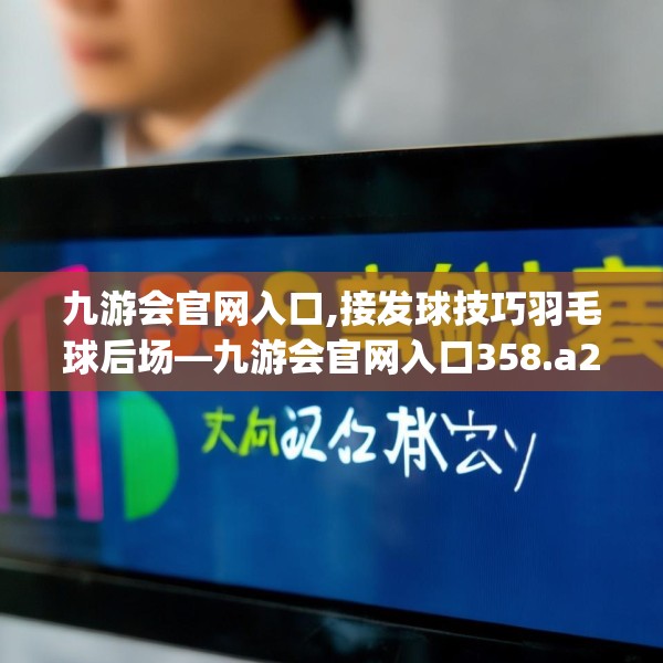 九游会官网入口,接发球技巧羽毛球后场—九游会官网入口358.a234b235c238fgy.245dewqe