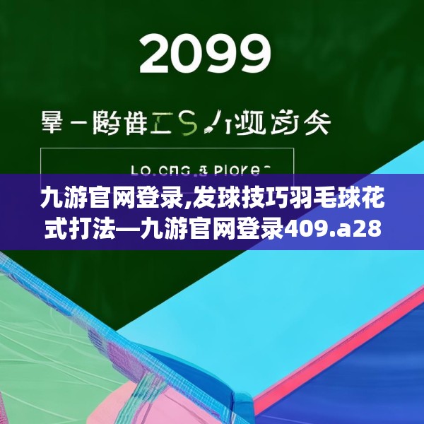 九游官网登录,发球技巧羽毛球花式打法—九游官网登录409.a285b286c289fgy.296poiy