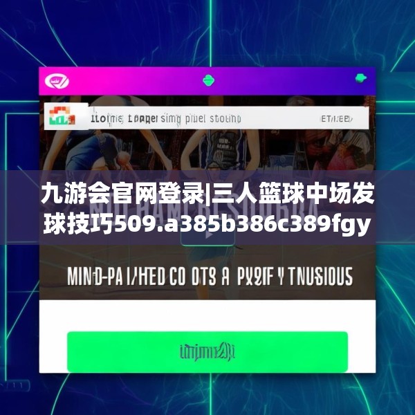 九游会官网登录|三人篮球中场发球技巧509.a385b386c389fgy.396fds