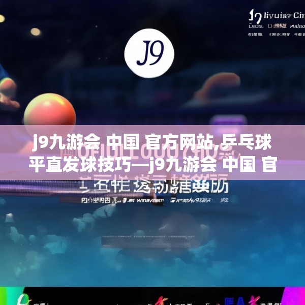 j9九游会 中国 官方网站,乒乓球平直发球技巧—j9九游会 中国 官方网站421.a297b298c301fgy.308fdsfds