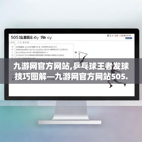 九游网官方网站,乒乓球王者发球技巧图解—九游网官方网站505.a381b382c385fgy.392jhhj