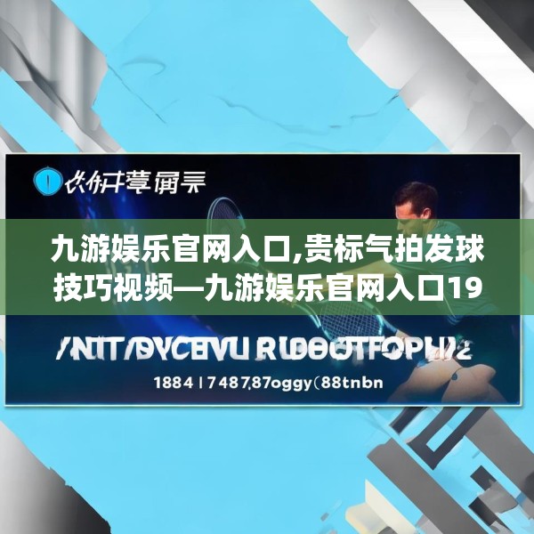 九游娱乐官网入口,贵标气拍发球技巧视频—九游娱乐官网入口198.a74b75c78fgy.85nbn