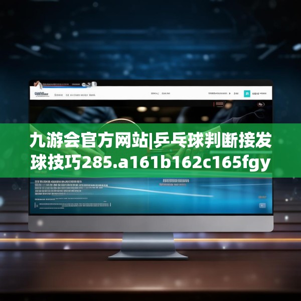 九游会官方网站|乒乓球判断接发球技巧285.a161b162c165fgy.172fhsg