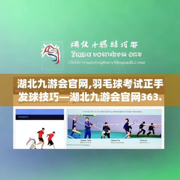 湖北九游会官网,羽毛球考试正手发球技巧—湖北九游会官网363.a239b240c243fgy.250uyk