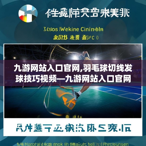 九游网站入口官网,羽毛球切线发球技巧视频—九游网站入口官网622.a498b499c502fgy509