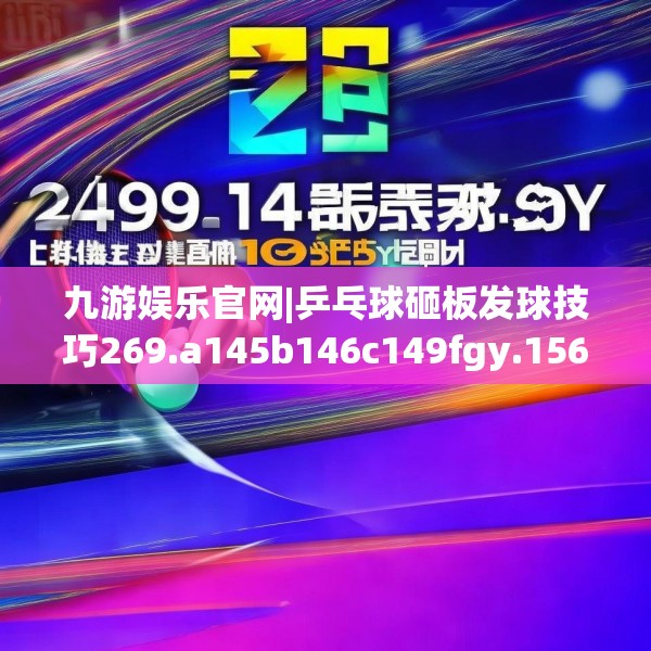 九游娱乐官网|乒乓球砸板发球技巧269.a145b146c149fgy.156bnbn