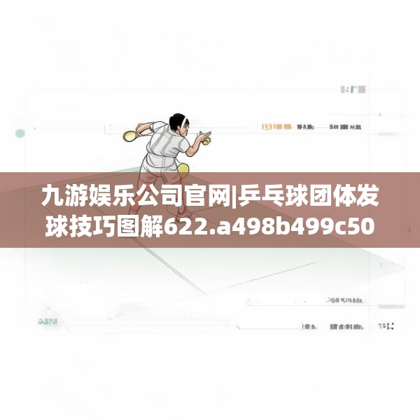 九游娱乐公司官网|乒乓球团体发球技巧图解622.a498b499c502fgy509