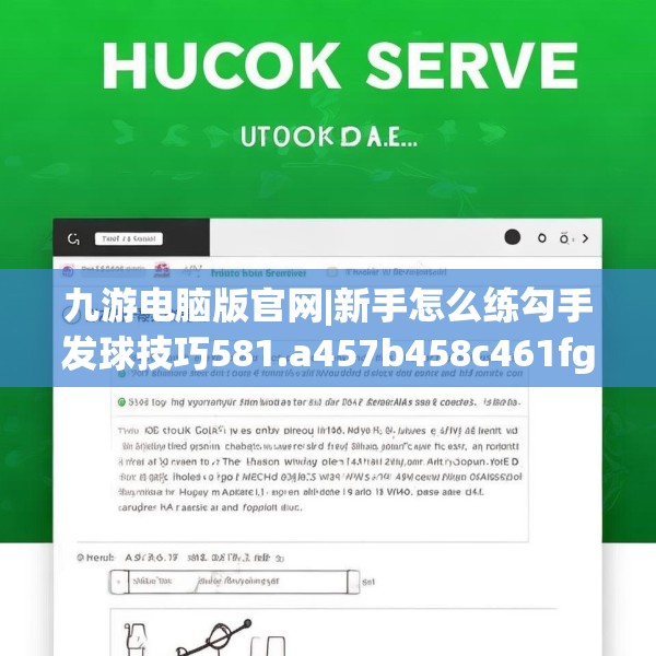 九游电脑版官网|新手怎么练勾手发球技巧581.a457b458c461fgy.468fds