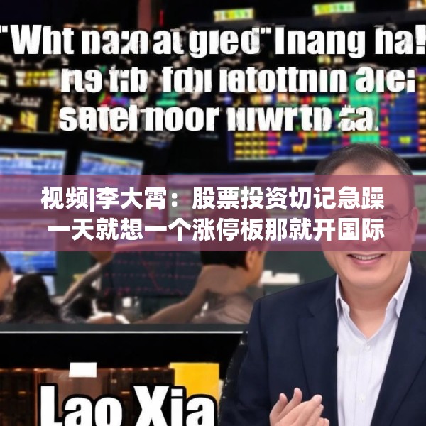 视频|李大霄：股票投资切记急躁 一天就想一个涨停板那就开国际玩笑了