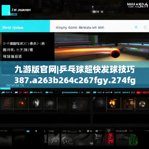 九游版官网|乒乓球超快发球技巧387.a263b264c267fgy.274fghfd
