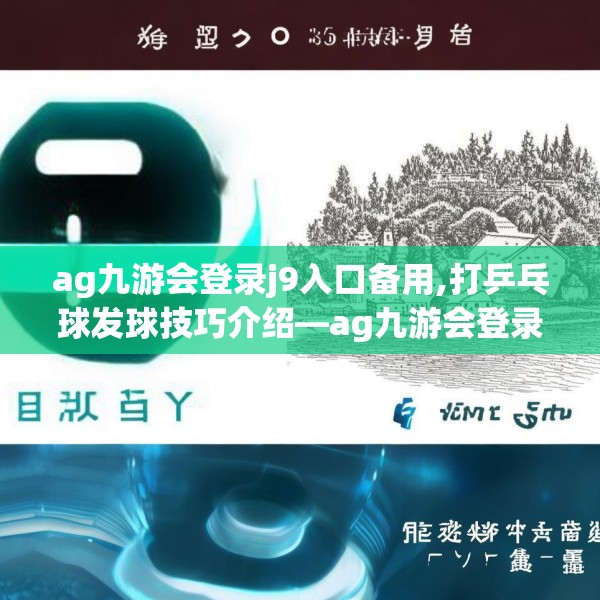 ag九游会登录j9入口备用,打乒乓球发球技巧介绍—ag九游会登录j9入口备用276.a152b153c156fgy.163dsfds