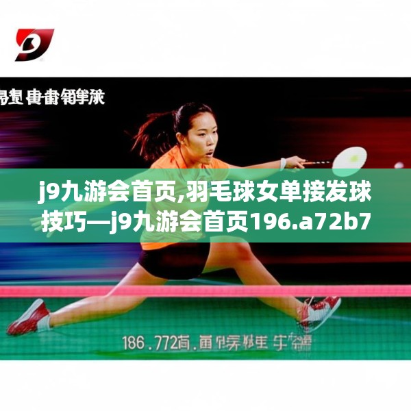 j9九游会首页,羽毛球女单接发球技巧—j9九游会首页196.a72b73c76fgy.83dewqe