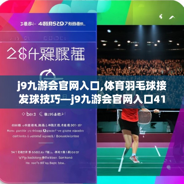 j9九游会官网入口,体育羽毛球接发球技巧—j9九游会官网入口414.a290b291c294fgy.301nbn